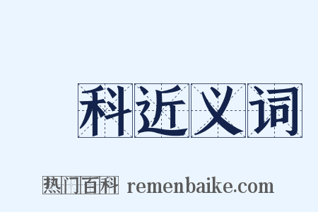 學科近义词是什么意思的图片